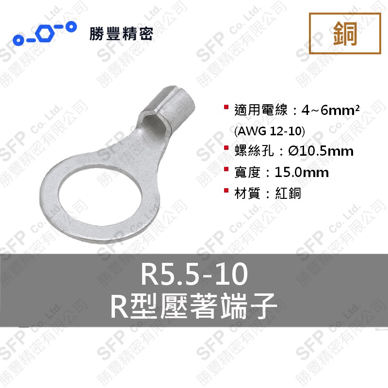 R型壓著端子 R5.5-10