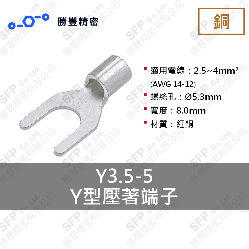 Y型壓著端子 Y3.5-5