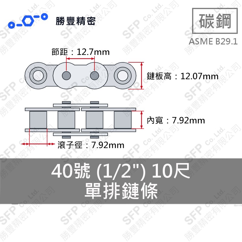 單排鏈條 40號 (1/2") 10尺 ASME B29.1 碳鋼