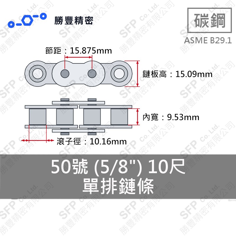 單排鏈條 50號 (5/8") 10尺 ASME B29.1 碳鋼