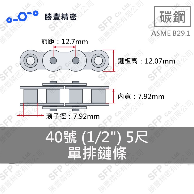 單排鏈條 40號 (1/2") 5尺 ASME B29.1 碳鋼
