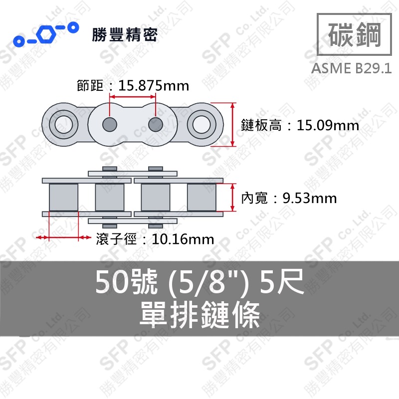 單排鏈條 50號 (5/8") 5尺 ASME B29.1 碳鋼