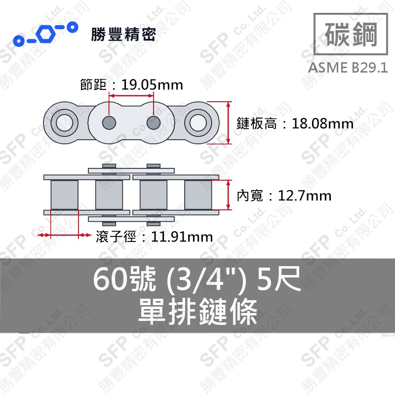 單排鏈條 60號 (3/4") 5尺 ASME B29.1 碳鋼
