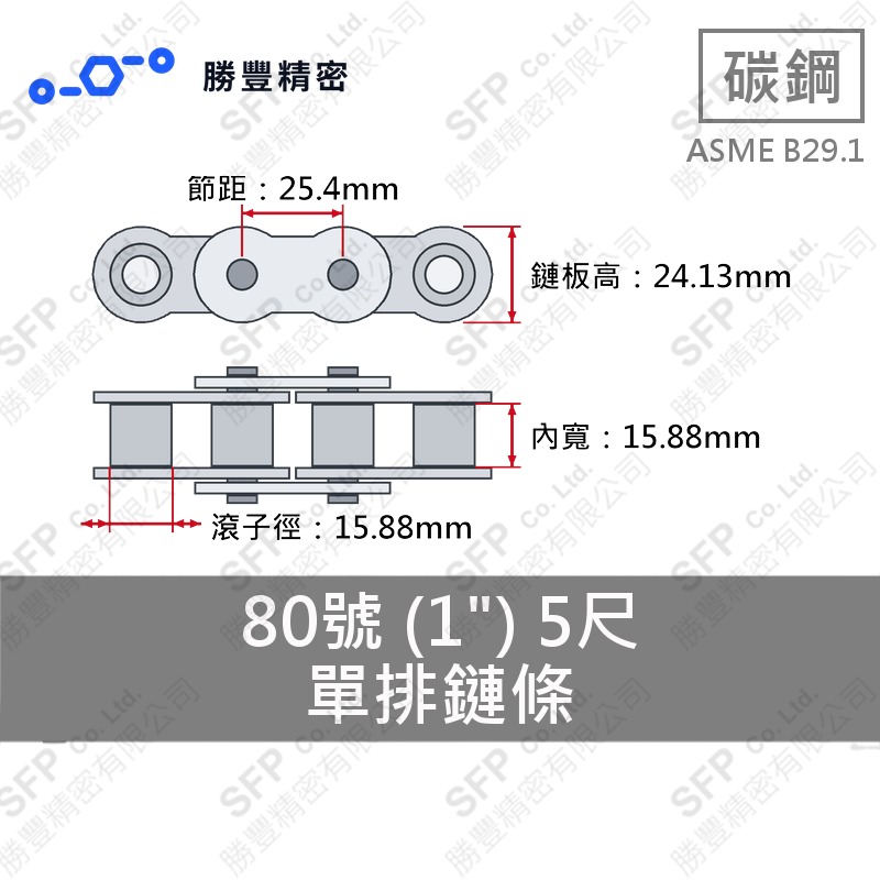 單排鏈條 80號 (1") 5尺 ASME B29.1 碳鋼