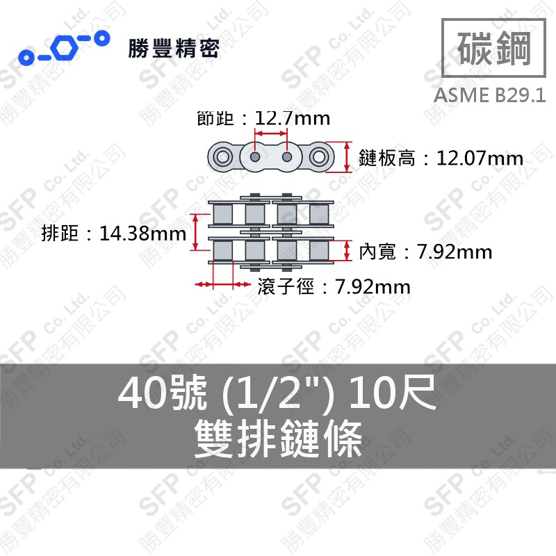 雙排鏈條 40號 (1/2") 10尺 ASME B29.1 碳鋼