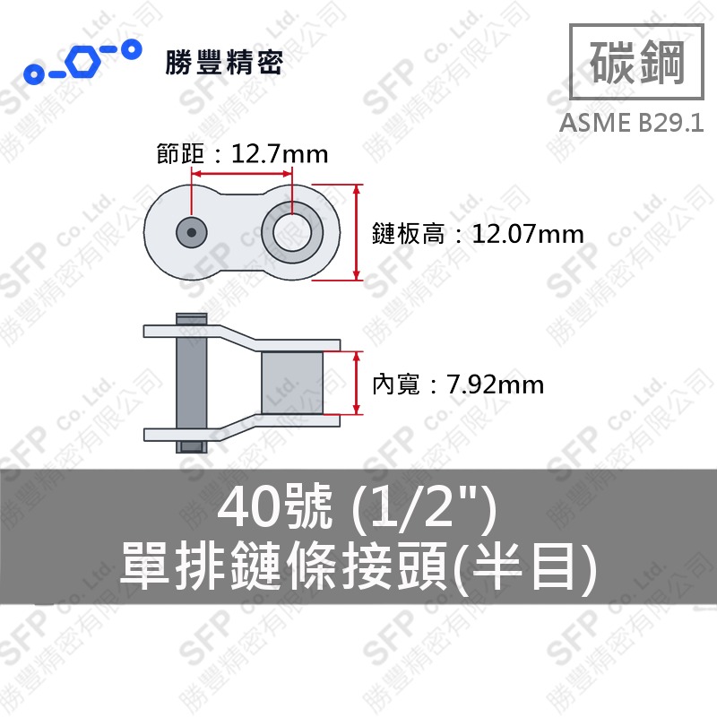 單排鏈條接頭(半目) 40號 (1/2") ASME B29.1 碳鋼