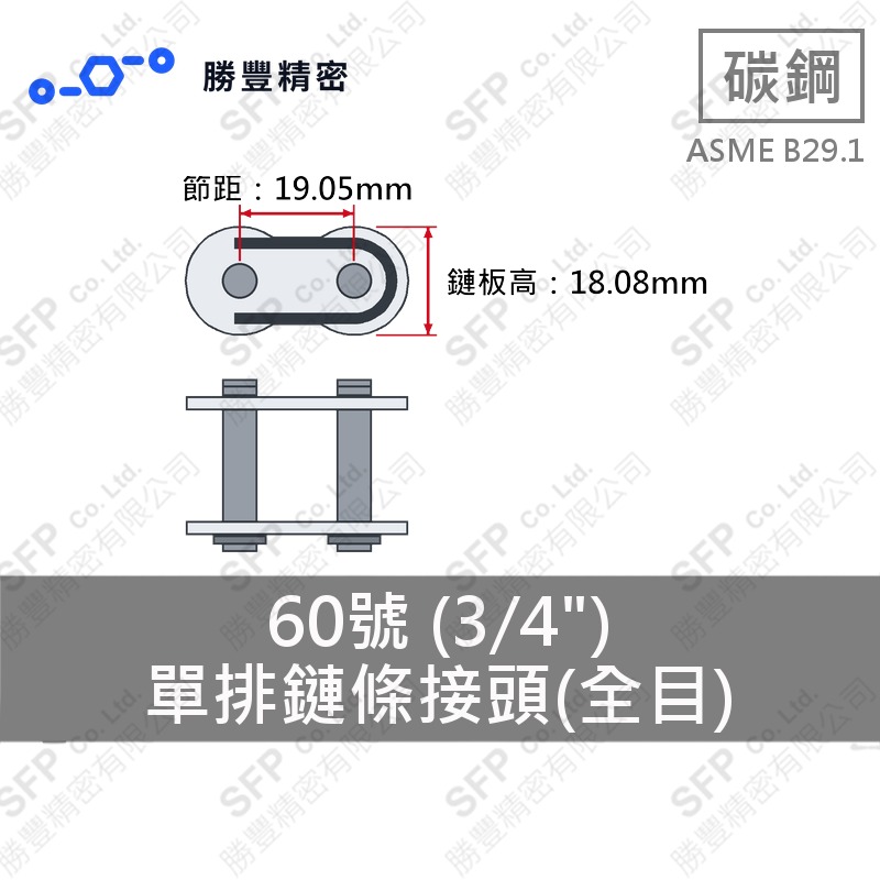 單排鏈條接頭(全目) 60號 (3/4") ASME B29.1 碳鋼