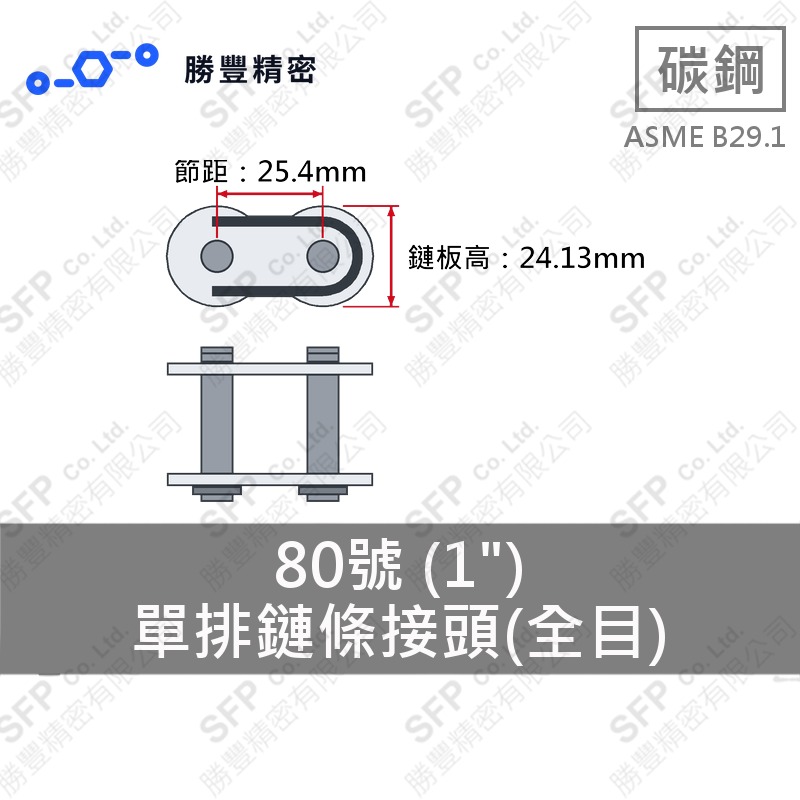 單排鏈條接頭(全目) 80號 (1") ASME B29.1 碳鋼