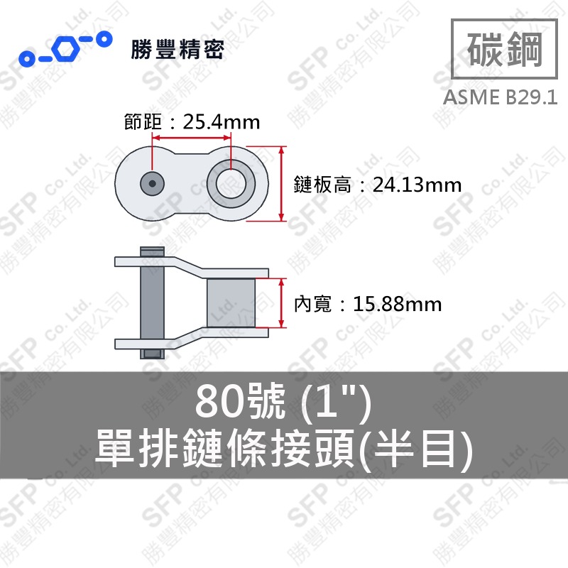 單排鏈條接頭(半目) 80號 (1") ASME B29.1 碳鋼