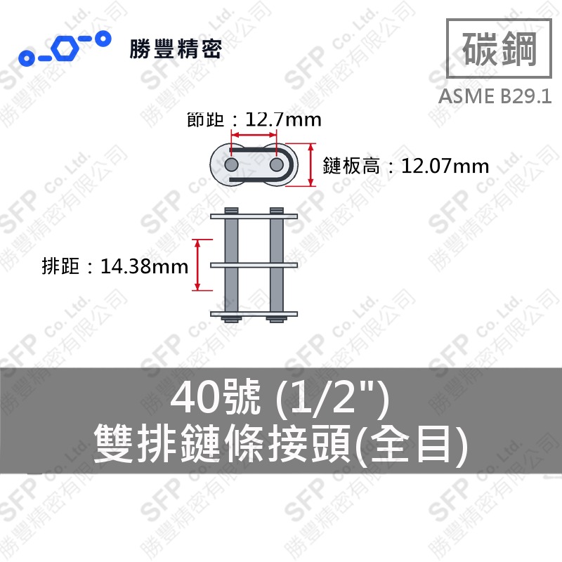 雙排鏈條接頭(全目) 40號 (1/2") ASME B29.1 碳鋼
