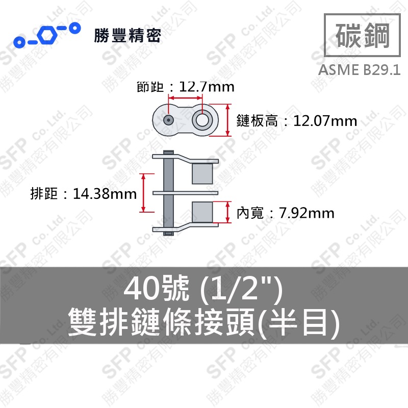 雙排鏈條接頭(半目) 40號 (1/2") ASME B29.1 碳鋼