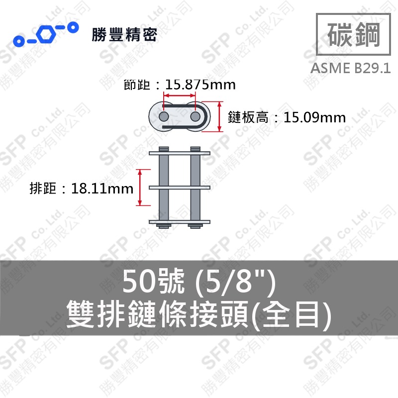 雙排鏈條接頭(全目) 50號 (5/8") ASME B29.1 碳鋼