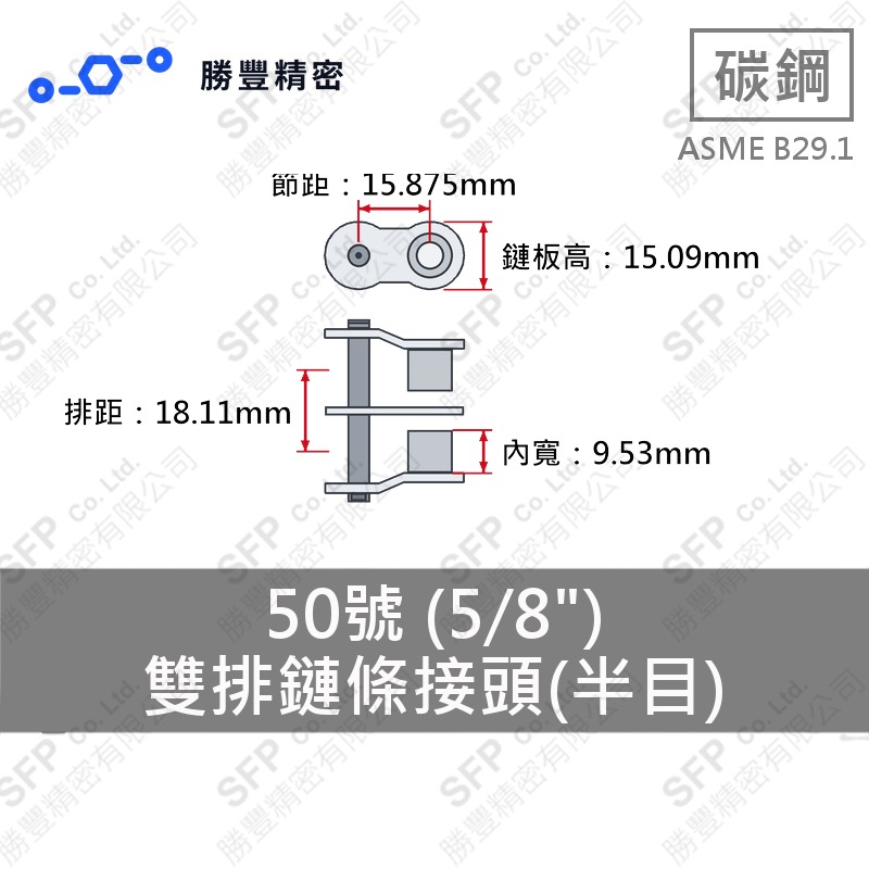 雙排鏈條接頭(半目) 50號 (5/8") ASME B29.1 碳鋼