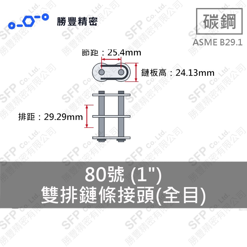 雙排鏈條接頭(全目) 80號 (1") ASME B29.1 碳鋼