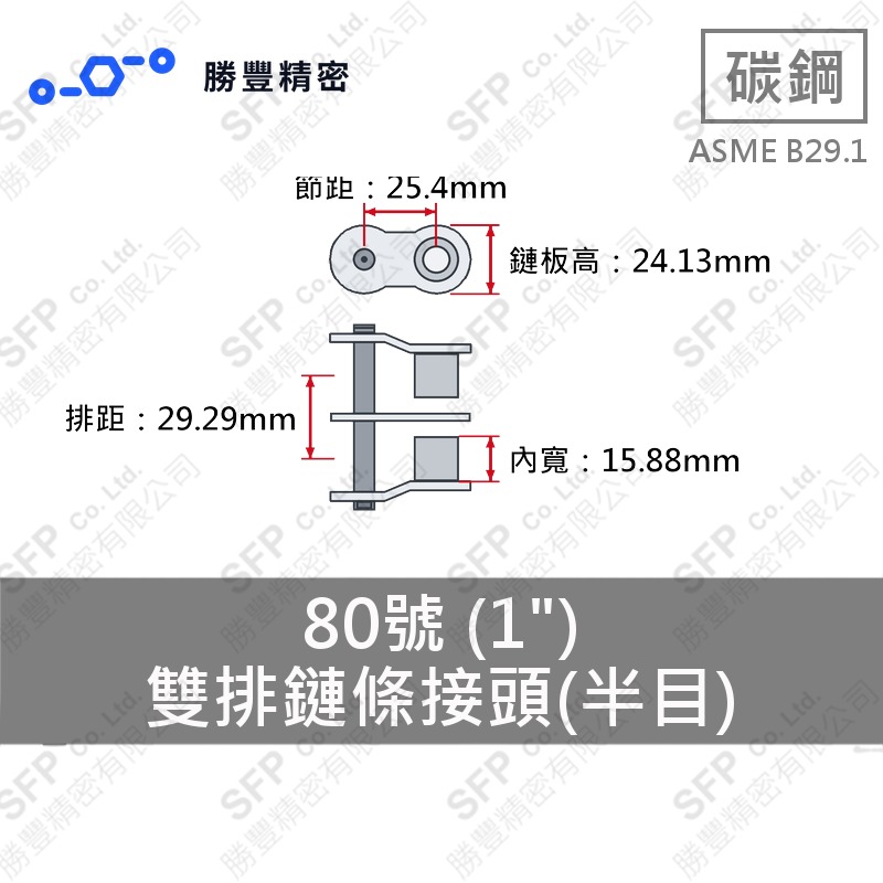 雙排鏈條接頭(半目) 80號 (1") ASME B29.1 碳鋼