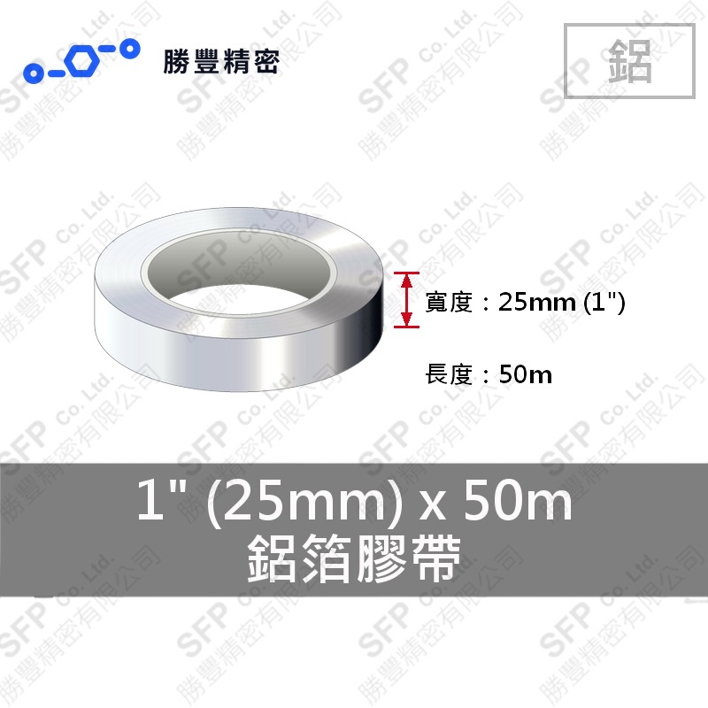 鋁箔膠帶(塑膠軸心) 1"(25mm)寬*50米