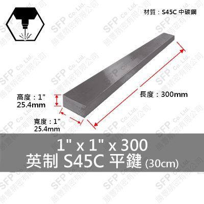 INCH S45C 平鍵 長條