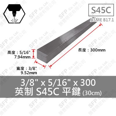 S45C平鍵 3/8"*5/16"*300