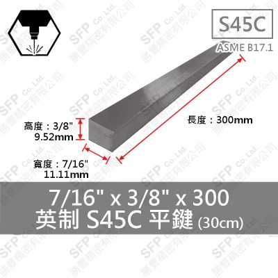 S45C平鍵 7/16"*3/8"*300