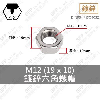 鍍鋅六角螺帽 M12-P1.75 (19*10)