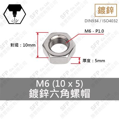 鍍鋅六角螺帽 M6-P1.0 (10*5)