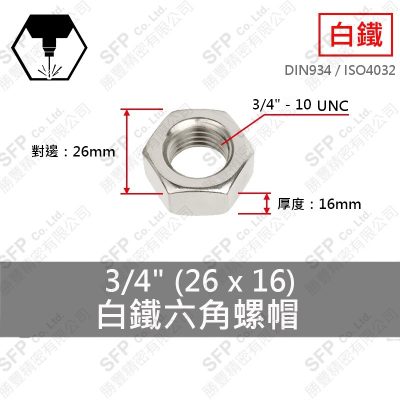 304白鐵六角螺帽 3/4" (26*16)