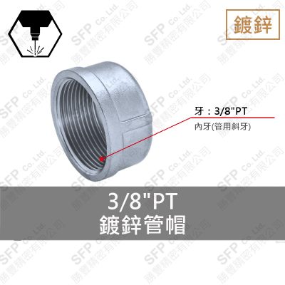 鐵管帽 3/8"