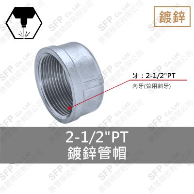 鐵管帽 2-1/2"
