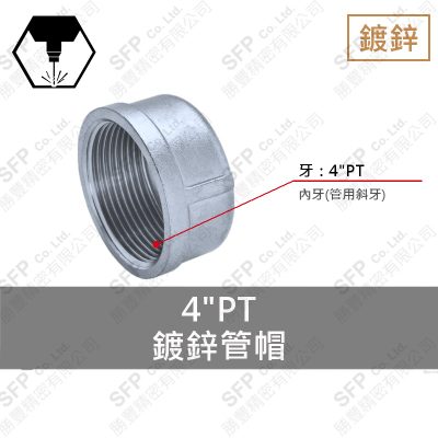 鐵管帽 4"