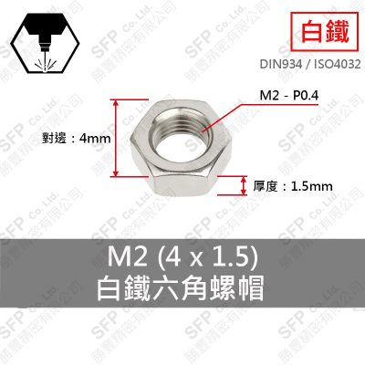 304白鐵六角螺帽 M2 (4*1.5)