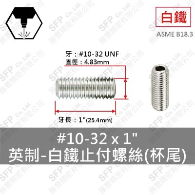 304白鐵止付螺絲(杯尾) 10#-32(細牙)*1"