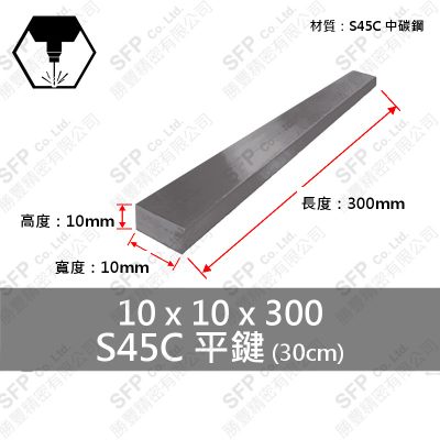 S45C 平鍵 長條