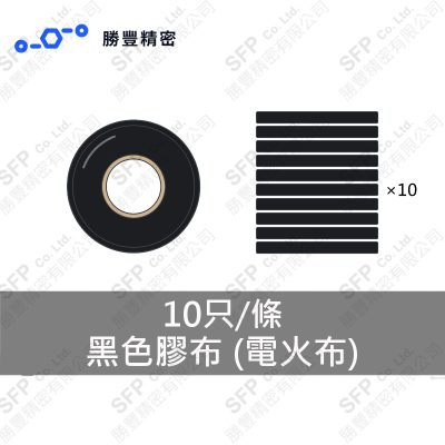 電火布 (絕緣膠帶)