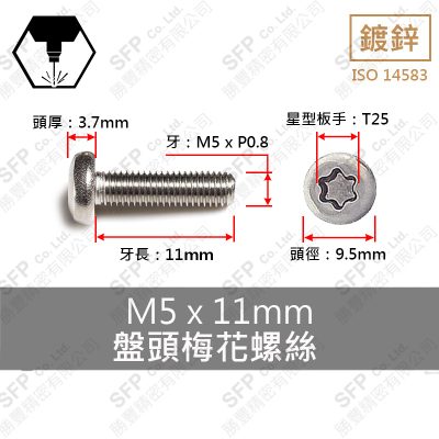星型皿頭螺絲 M5*11