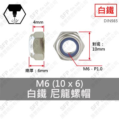 304白鐵尼龍螺帽 M6 (10*6)
