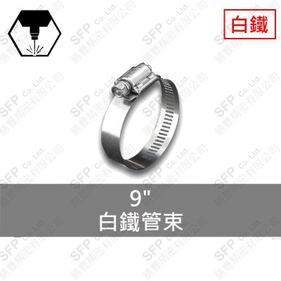 白鐵管束 9"