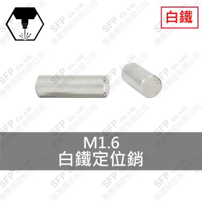 303白鐵定位銷 1.56*8.5