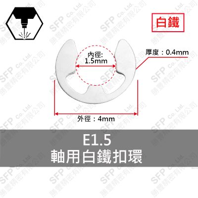 304白鐵E型扣環 E1.5