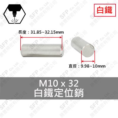 303白鐵定位銷 10*32