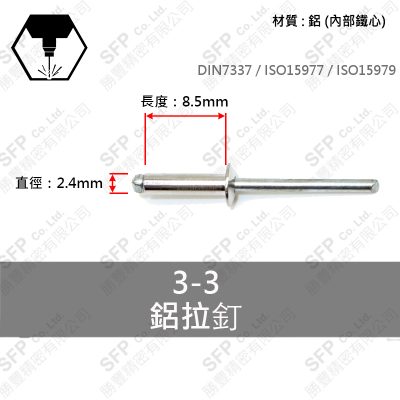 鋁鐵拉釘 3-3 (2.4*8.5)