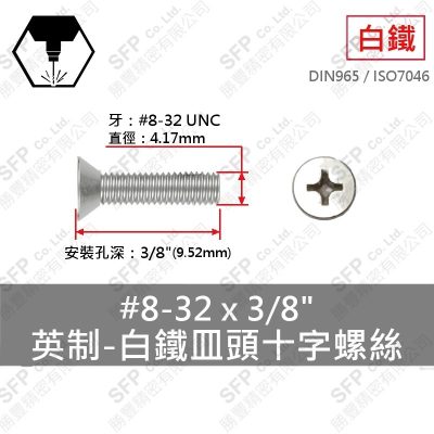 304白鐵皿頭十字螺絲 8#-32*3/8"