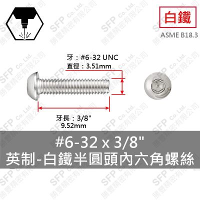 304白鐵半圓頭內六角螺絲 6#-32*3/8"