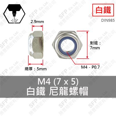 304白鐵尼龍螺帽 M4 (7*5)