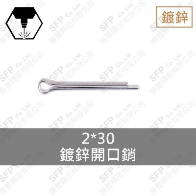鍍鋅開口銷 2*30