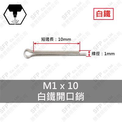 304白鐵 開口銷