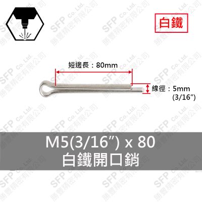 316白鐵 開口銷