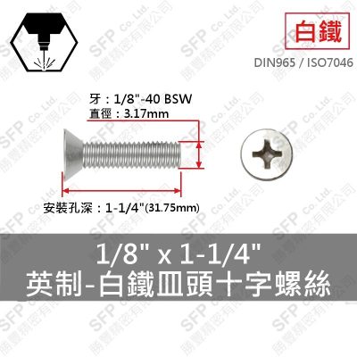 304白鐵皿頭十字螺絲 1/8"*1-1/4"