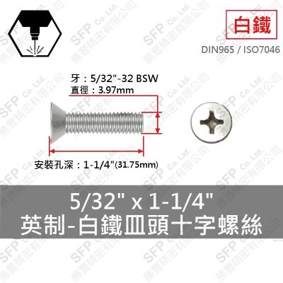 304白鐵皿頭十字螺絲 5/32"*1-1/4"