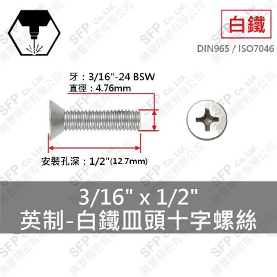 304白鐵皿頭十字螺絲 3/16"*1/2"
