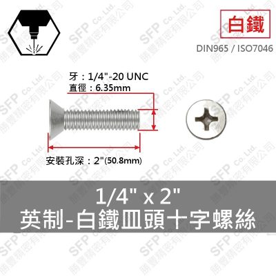 304白鐵皿頭十字螺絲 1/4"*2"